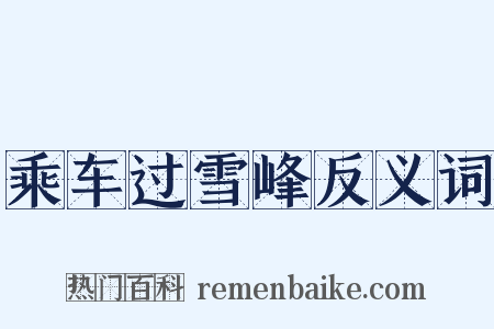 乘车过雪峰反义词是什么意思的图片